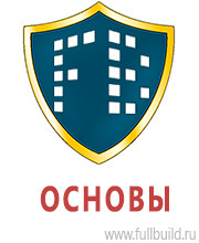 Охрана труда на строительных площадках в Тимашевске купить Магазин Охраны Труда fullBUILD