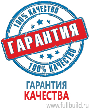 Стенды по охране труда и техники безопасности в Тимашевске Магазин Охраны Труда fullBUILD