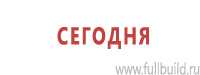 Знаки и таблички для строительных площадок купить в Тимашевске