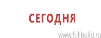 Знаки особых предписаний дорожного движения в Тимашевске Магазин Охраны Труда fullBUILD